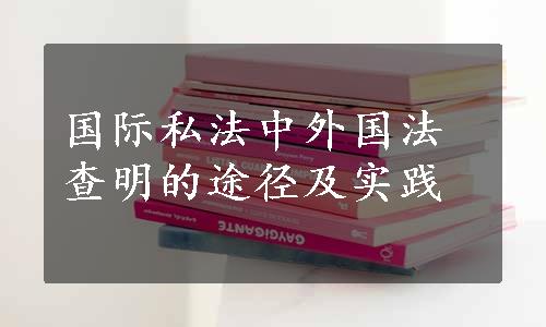 国际私法中外国法查明的途径及实践