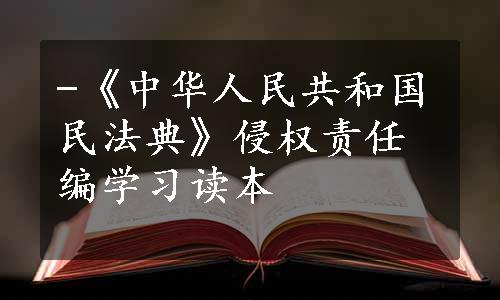 -《中华人民共和国民法典》侵权责任编学习读本