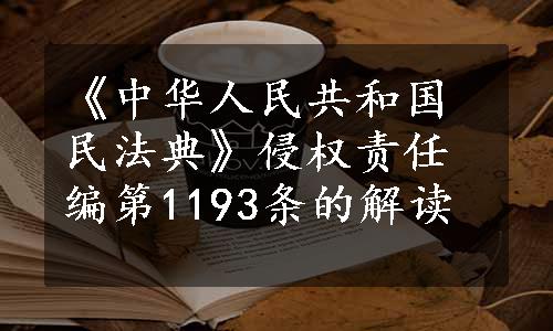 《中华人民共和国民法典》侵权责任编第1193条的解读