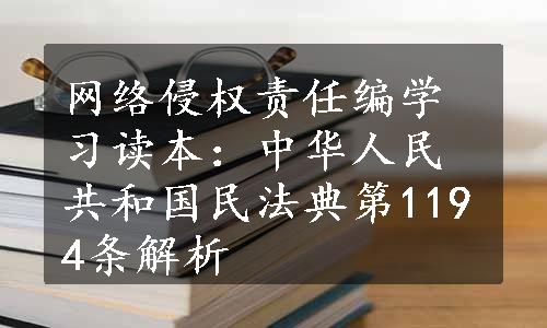 网络侵权责任编学习读本：中华人民共和国民法典第1194条解析