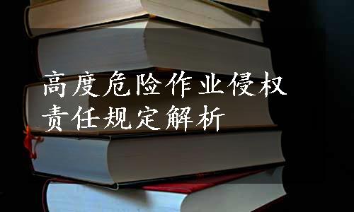 高度危险作业侵权责任规定解析