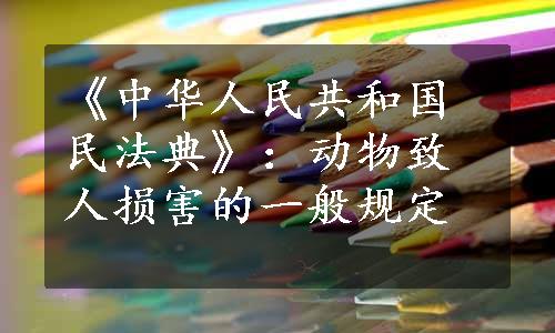 《中华人民共和国民法典》：动物致人损害的一般规定