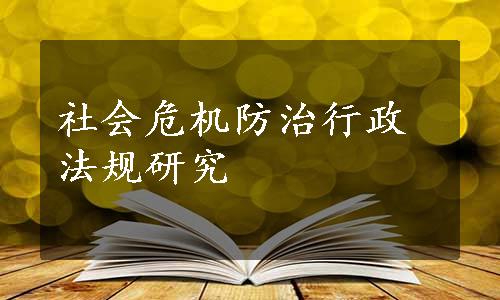 社会危机防治行政法规研究