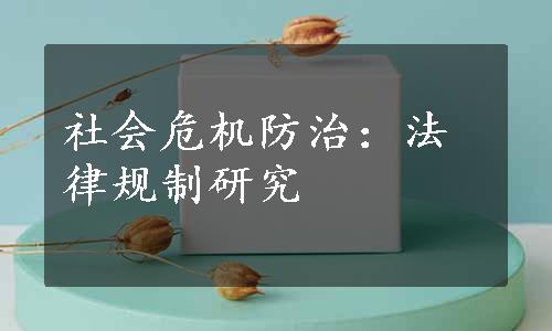 社会危机防治：法律规制研究