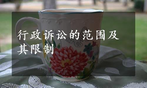 行政诉讼的范围及其限制