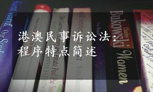 港澳民事诉讼法：程序特点简述