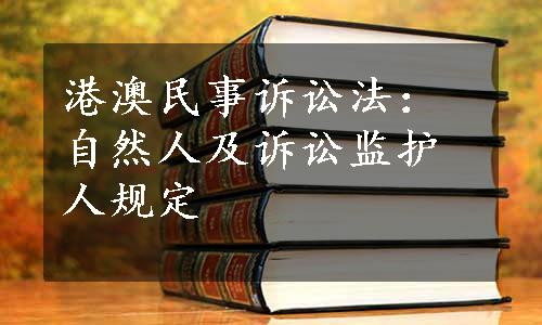 港澳民事诉讼法：自然人及诉讼监护人规定