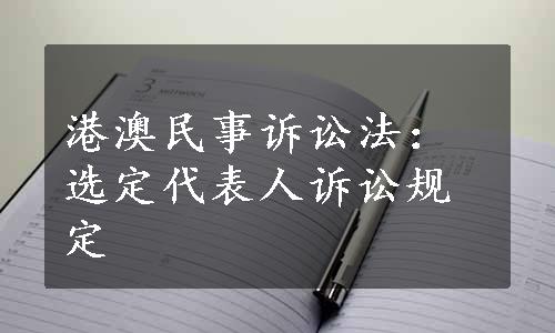 港澳民事诉讼法：选定代表人诉讼规定