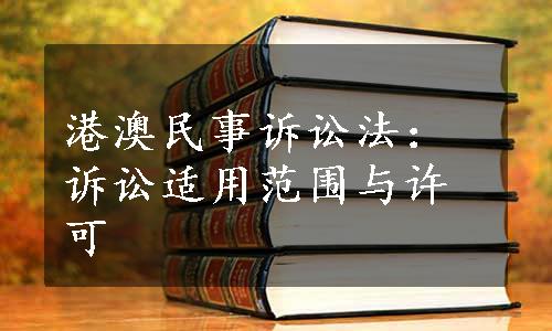 港澳民事诉讼法：诉讼适用范围与许可