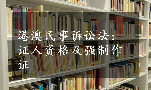 港澳民事诉讼法：证人资格及强制作证