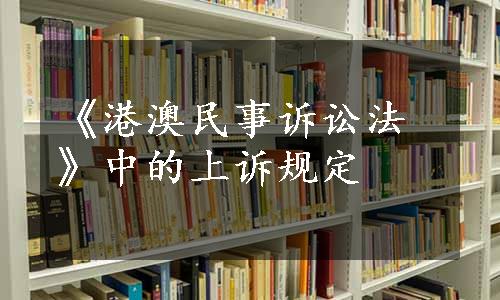 《港澳民事诉讼法》中的上诉规定