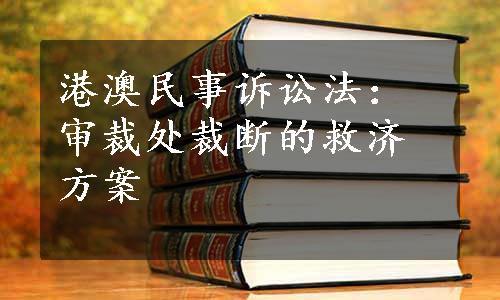 港澳民事诉讼法：审裁处裁断的救济方案