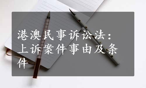 港澳民事诉讼法：上诉案件事由及条件