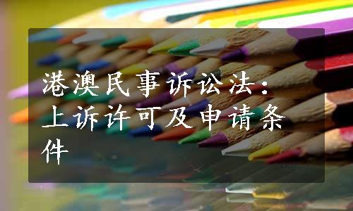 港澳民事诉讼法：上诉许可及申请条件