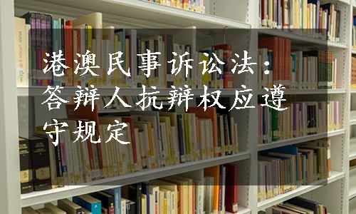 港澳民事诉讼法：答辩人抗辩权应遵守规定