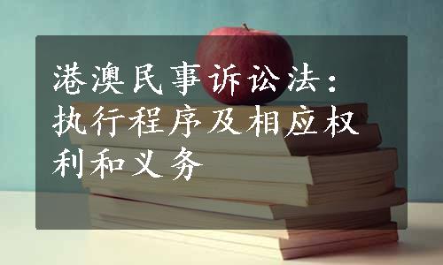 港澳民事诉讼法：执行程序及相应权利和义务