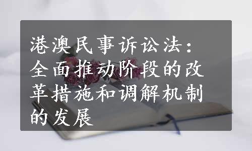 港澳民事诉讼法：全面推动阶段的改革措施和调解机制的发展