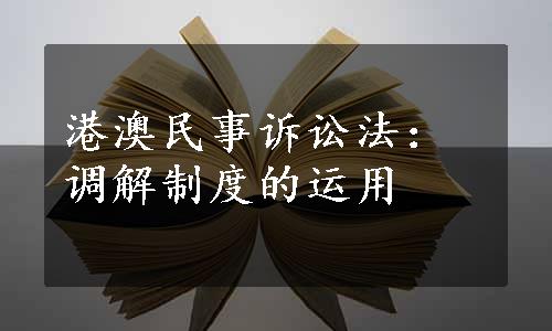 港澳民事诉讼法：调解制度的运用