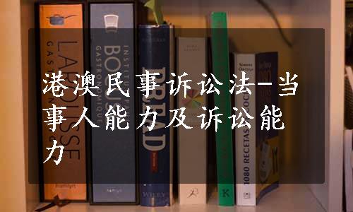 港澳民事诉讼法-当事人能力及诉讼能力