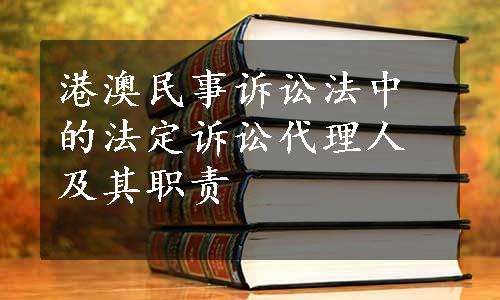 港澳民事诉讼法中的法定诉讼代理人及其职责