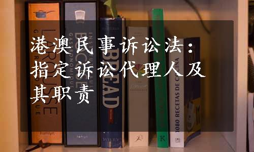 港澳民事诉讼法：指定诉讼代理人及其职责