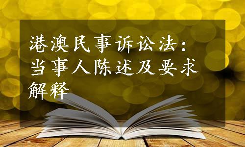 港澳民事诉讼法：当事人陈述及要求解释