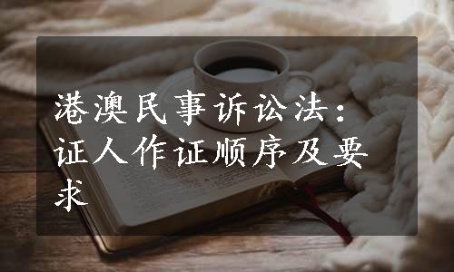 港澳民事诉讼法：证人作证顺序及要求