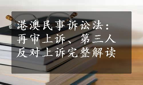 港澳民事诉讼法：再审上诉、第三人反对上诉完整解读