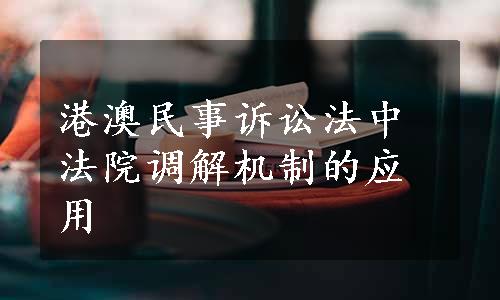 港澳民事诉讼法中法院调解机制的应用