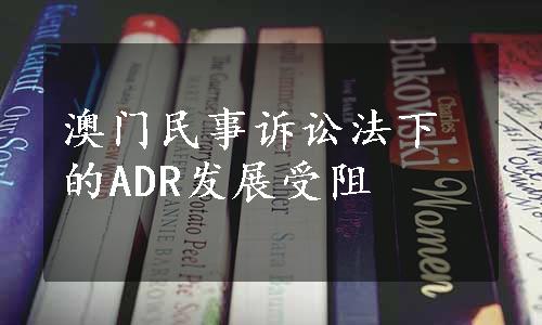 澳门民事诉讼法下的ADR发展受阻