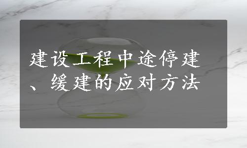 建设工程中途停建、缓建的应对方法