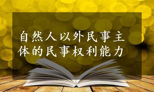 自然人以外民事主体的民事权利能力