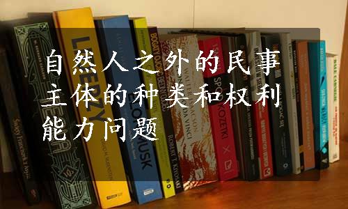 自然人之外的民事主体的种类和权利能力问题