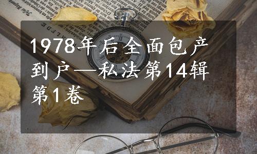 1978年后全面包产到户—私法第14辑第1卷