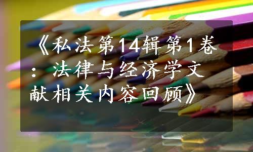 《私法第14辑第1卷：法律与经济学文献相关内容回顾》