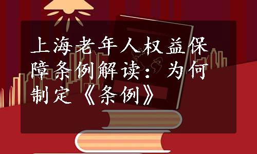 上海老年人权益保障条例解读：为何制定《条例》