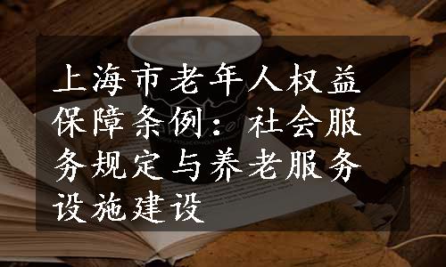 上海市老年人权益保障条例：社会服务规定与养老服务设施建设