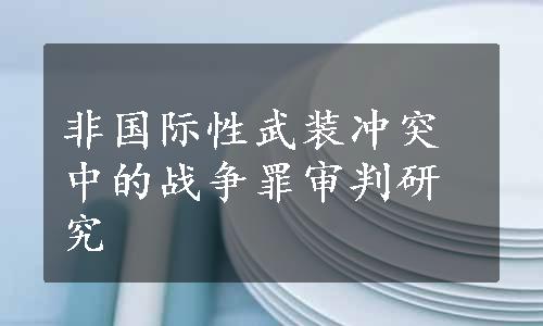 非国际性武装冲突中的战争罪审判研究