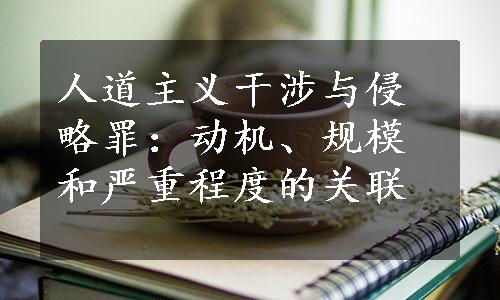 人道主义干涉与侵略罪：动机、规模和严重程度的关联