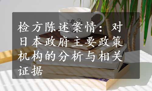 检方陈述案情：对日本政府主要政策机构的分析与相关证据