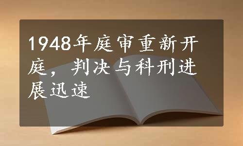 1948年庭审重新开庭，判决与科刑进展迅速