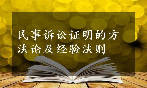 民事诉讼证明的方法论及经验法则