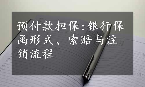 预付款担保:银行保函形式、索赔与注销流程