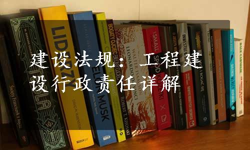 建设法规：工程建设行政责任详解