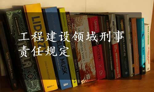 工程建设领域刑事责任规定