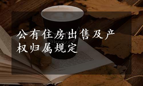 公有住房出售及产权归属规定