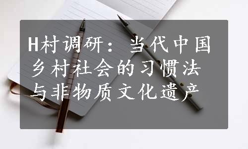 H村调研：当代中国乡村社会的习惯法与非物质文化遗产