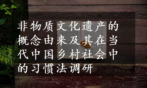 非物质文化遗产的概念由来及其在当代中国乡村社会中的习惯法调研