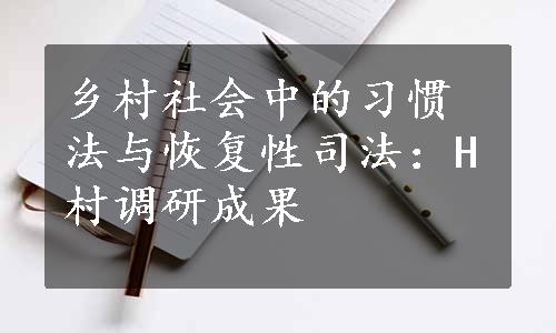 乡村社会中的习惯法与恢复性司法：H村调研成果