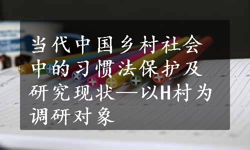 当代中国乡村社会中的习惯法保护及研究现状—以H村为调研对象